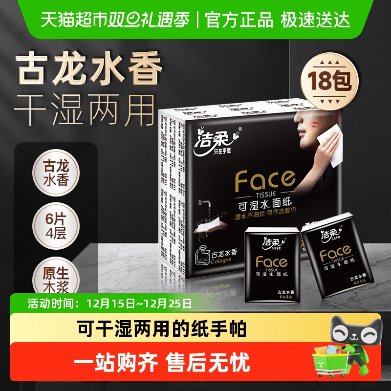 洁柔Face超迷你古龙水香手帕纸