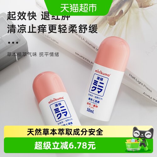 minikuma便携植萃止痒液50ml