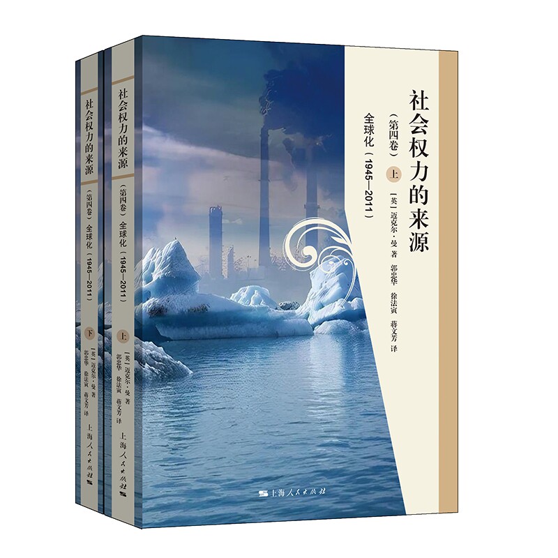 社会权力的来源(第四卷)--全球化(1945-2011)(上下册)