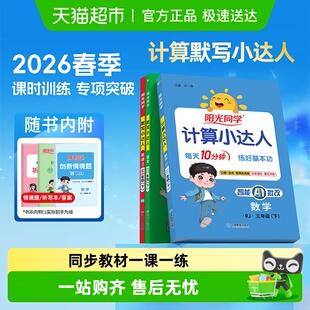 2026春阳光同学计算默写小达人语文一 三四五六年级上下册数学 二