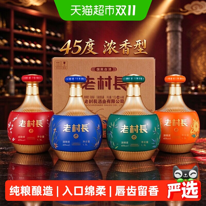 老村长梅兰竹菊1.5L*4白酒整箱浓香型节日送礼长辈纯粮食酒口粮酒