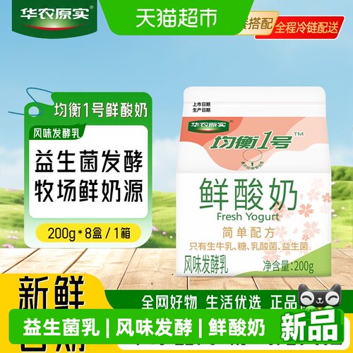 华农原实鲜酸奶低温200g*8盒