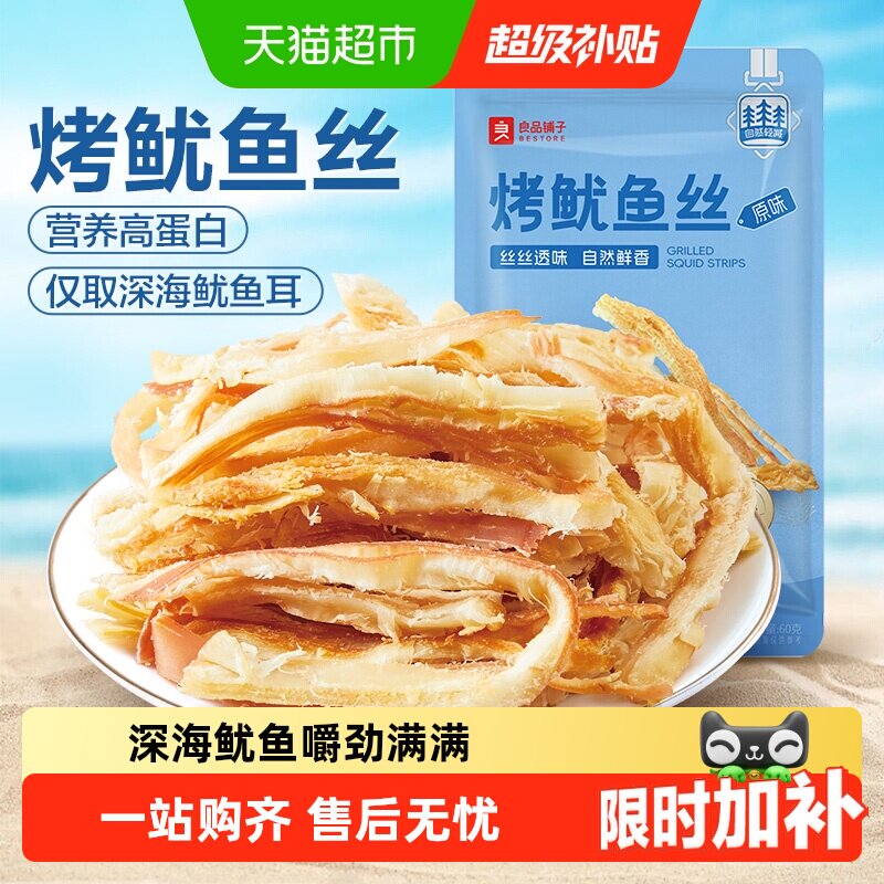 良品铺子烤鱿鱼丝即食海鲜海味小吃休闲小零食网红鱿鱼条食品