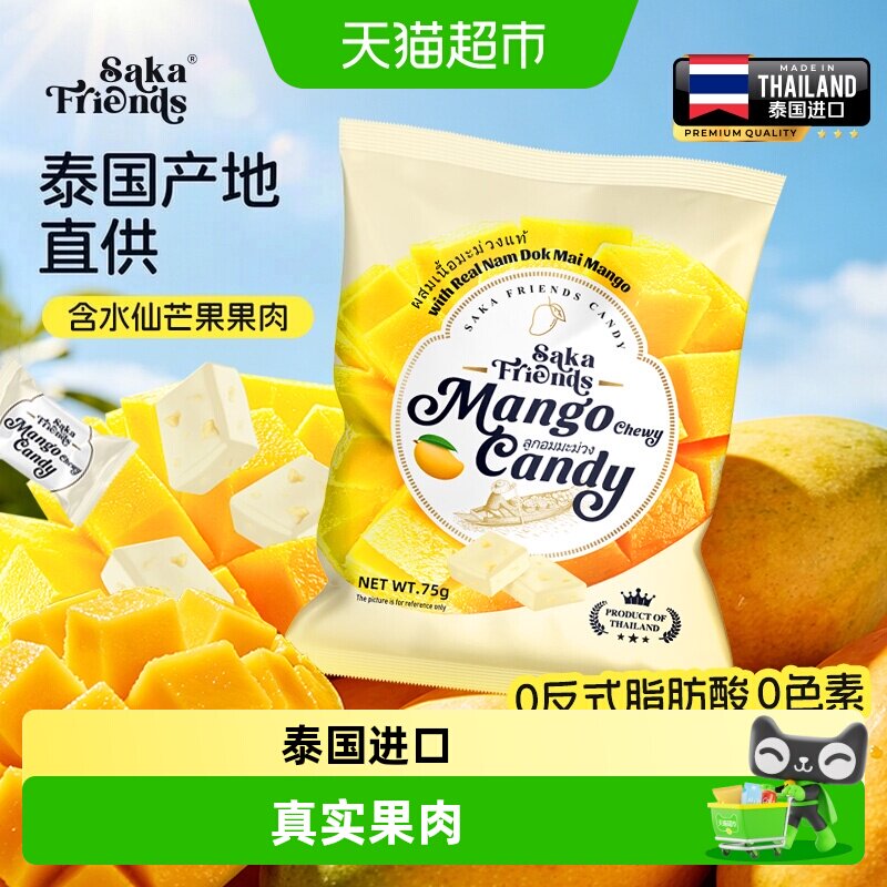 SAKAFRIENDS泰国进口芒果果肉嚼劲糖独立包装休闲糖果零食