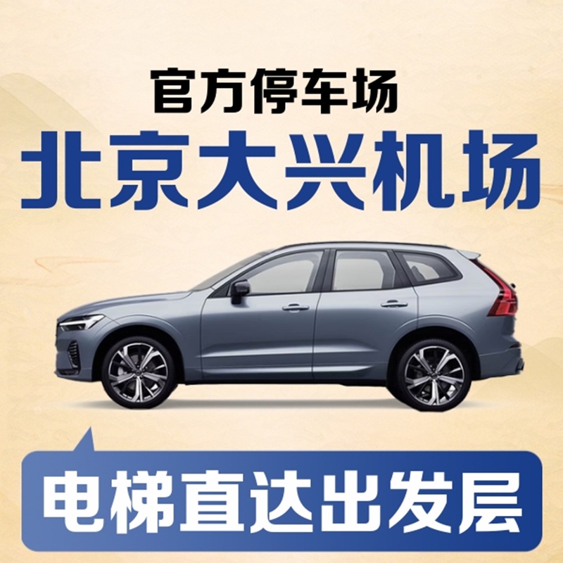 北京大兴机场官方P2室内停车场券