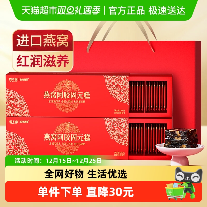 固本堂燕窝阿胶糕固元膏礼盒送礼长辈中老年人补品补女士气血调理