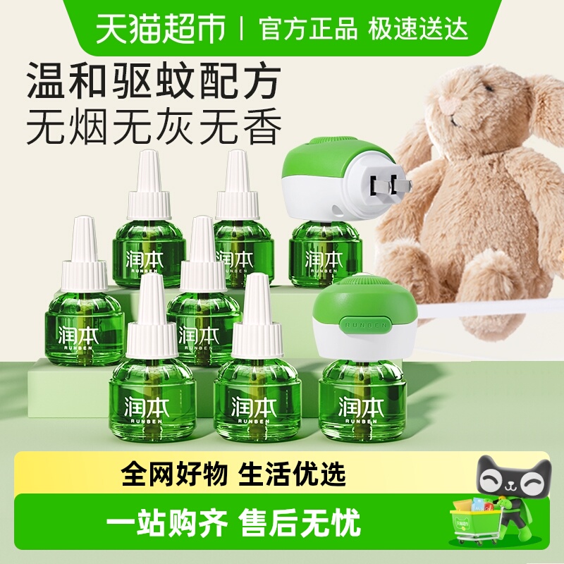 润本无味驱蚊灭蚊电热蚊香液