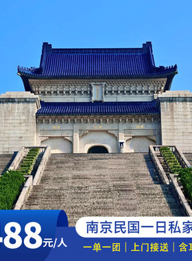 南京总统府+中山陵+美龄宫+梧桐大道私家团一日游/含门票一单一团