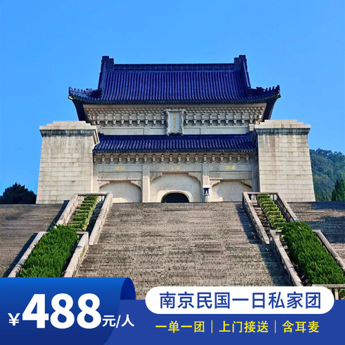 南京总统府+中山陵+美龄宫+梧桐大道私家团一日游/含门票一单一团