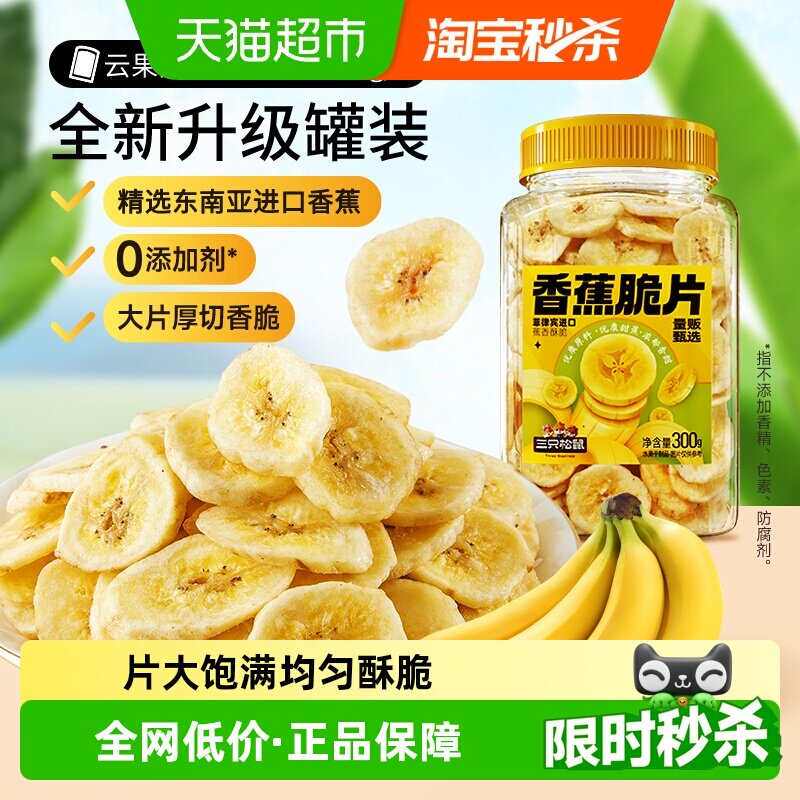 三只松鼠香蕉片300gx2罐装香蕉干脆片零食脱水果干芭蕉干蜜饯小吃