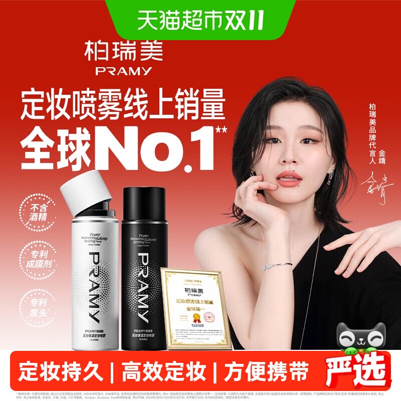 PRAMY/柏瑞美持久定妆经典喷雾保湿不易脱妆防水定妆