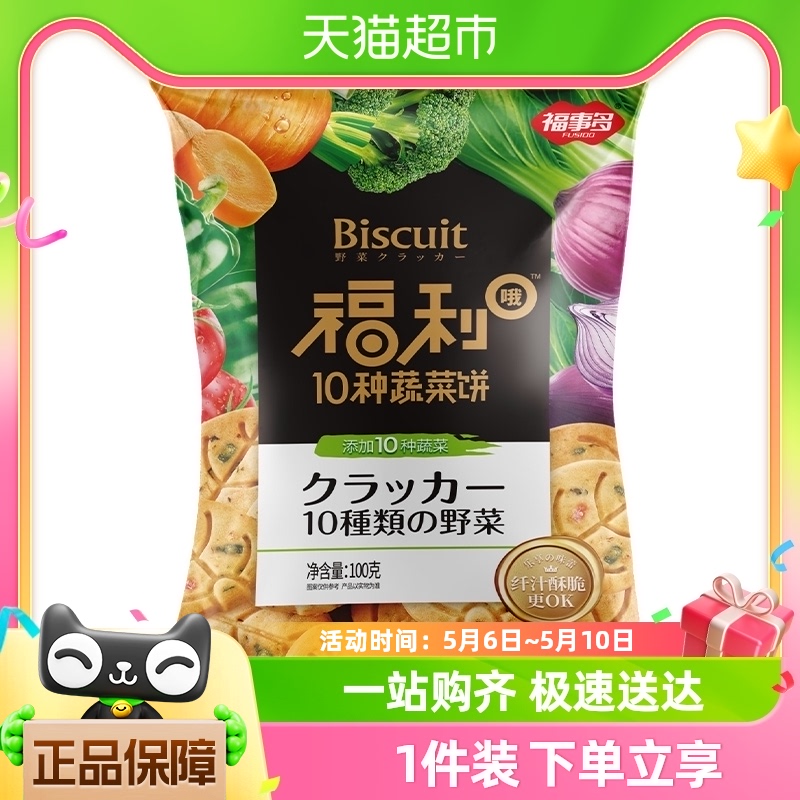 福事多网红薄脆零食蔬菜饼100g