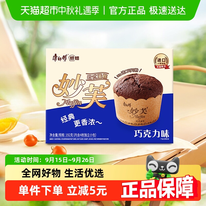 康师傅妙芙欧式蛋糕192g*1盒巧克力味蛋糕面包营养早餐办公室零食