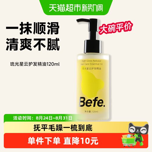 Befe抚平毛躁护发精油120ml