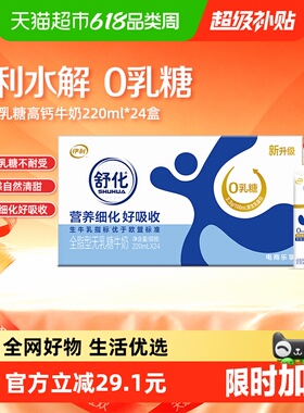 伊利舒化无乳糖全脂牛奶220ml*24盒整箱代餐好消化部分3月产