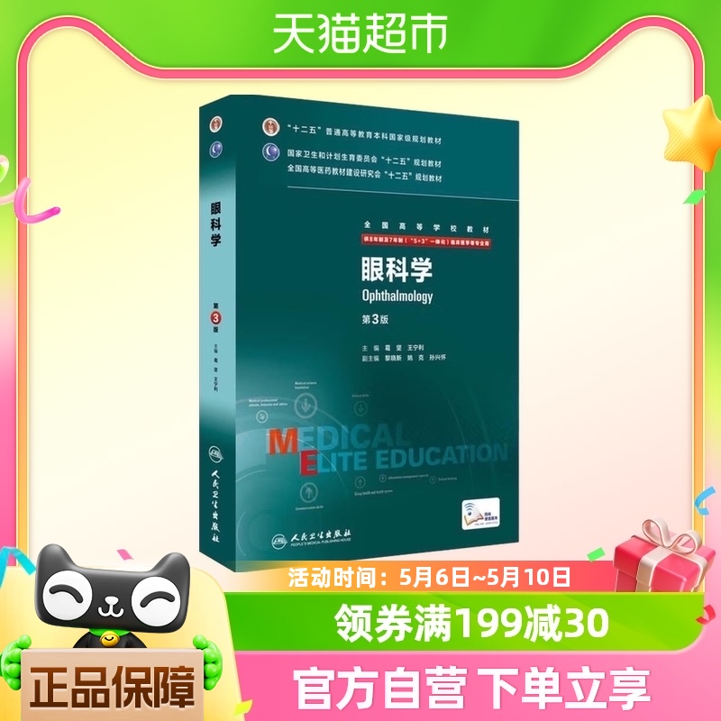 8年制眼科学第三版第3版八年制七年制研究生西医考研教材正版