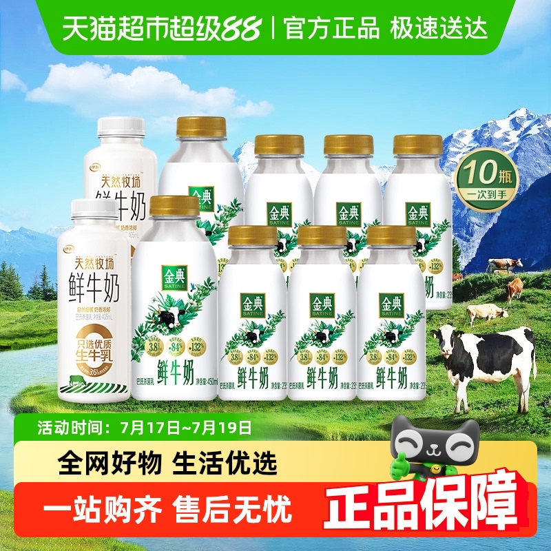 【优质鲜牛奶】伊利天然牧场405ml*2+金典450ml*2+金典235ml*6