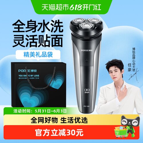 博锐电动便携水洗剃须刀
