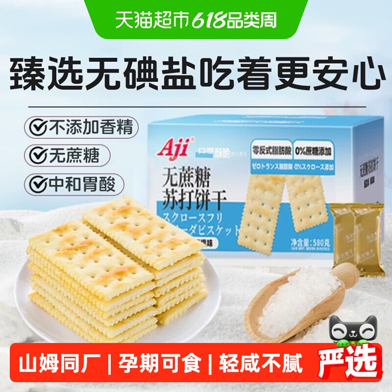 Aji无蔗糖海盐苏打饼干糖尿老人胃酸独立包孕妇咸味儿童零食早餐