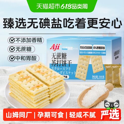 山姆同厂无蔗糖海盐苏打饼干