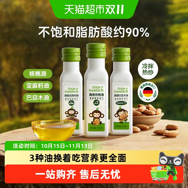 小皮进口核桃油亚麻籽油巴旦木油食用油配用油冷拌热炒油