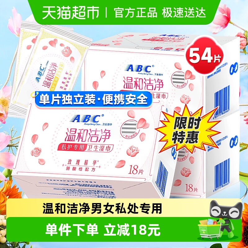 ABC私护密私处卫生湿巾