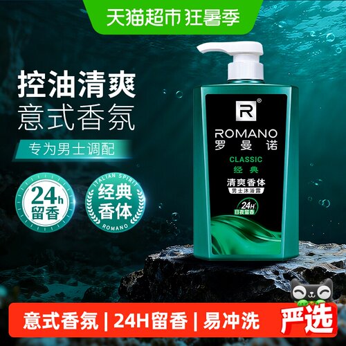 罗曼诺男士沐浴露清爽洁净