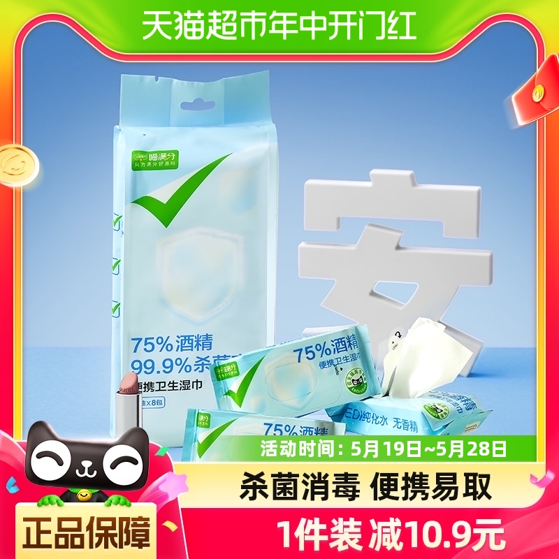 【喵满分】自有品牌75%酒精消毒湿巾单独随身便携独立包装7抽*8包