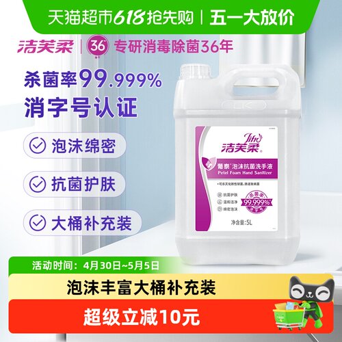 洁芙柔葡泰泡沫抗菌洗手液护手