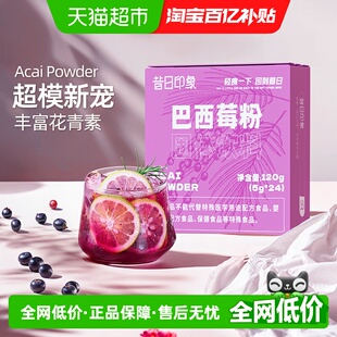 昔日印象巴西莓粉120g富含花青素粉质细腻保留原生营养代餐冲饮品