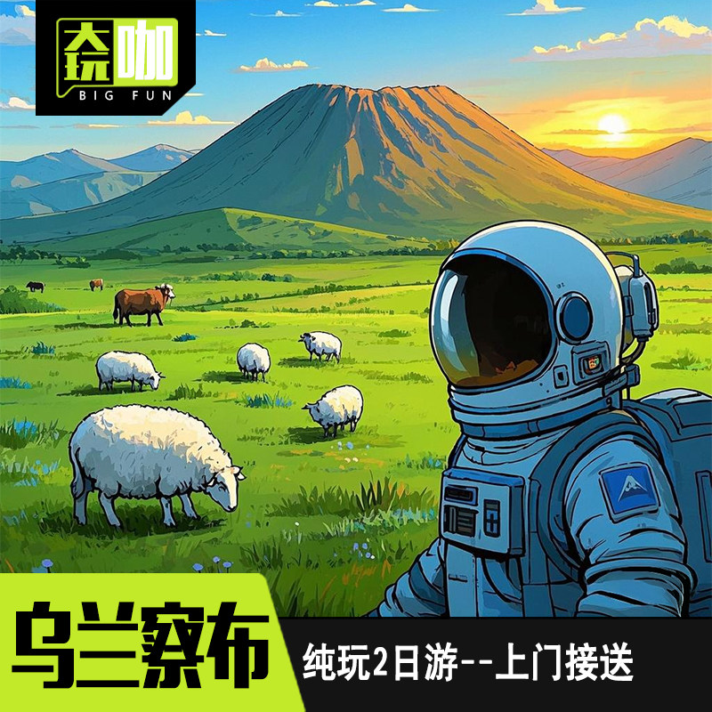 【飞猪推荐-赠送滑草】 乌兰哈达火山+涝利海+辉腾锡勒草原