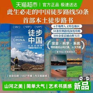 徒步中国 脚步丈量山河指南 徒步帮中国本土徒步路线50条