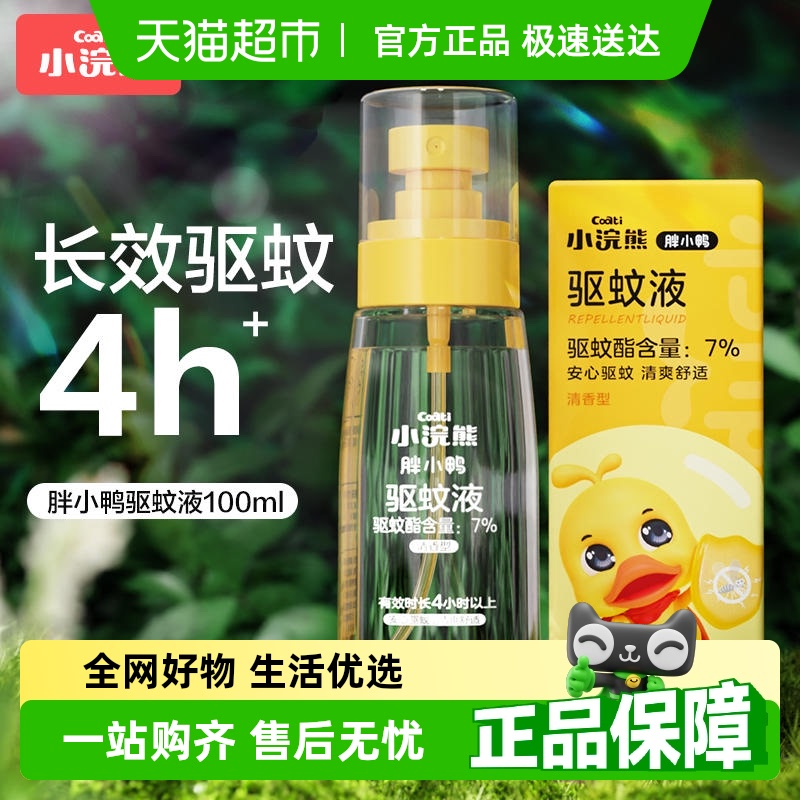 小浣熊便攜式防蚊蟲叮咬驅蚊液