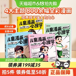 時光學兒童漫畫心理學社交自信全彩繪本漫畫書培養(yǎng)性格情緒管理