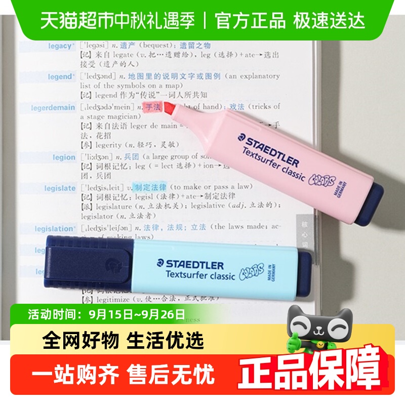 施德楼荧光笔马卡龙色系彩色快干