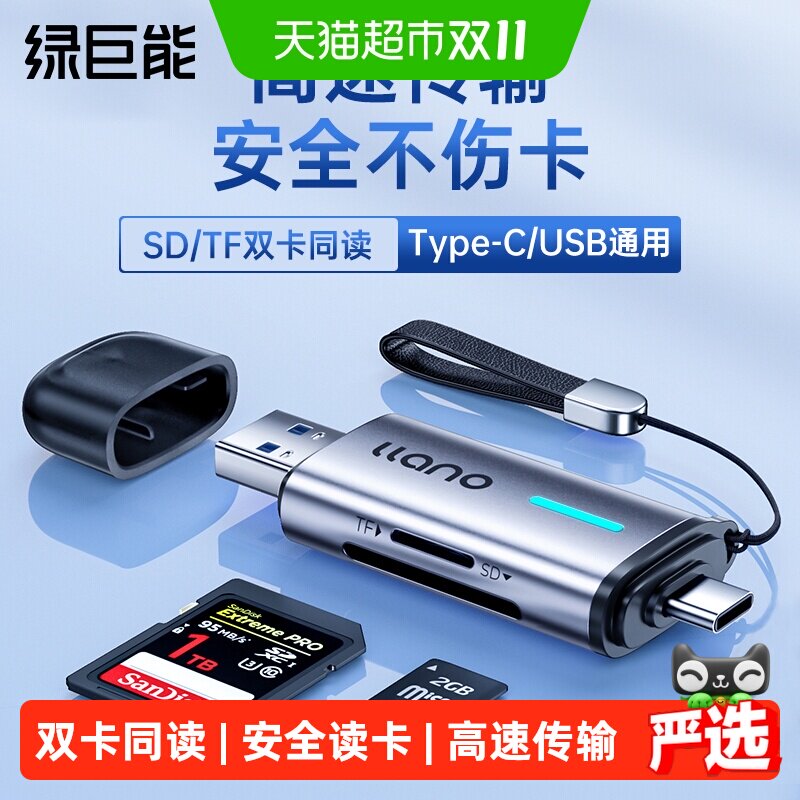 绿巨能相机读卡器sd卡tf内存储卡ccd多功能合一高速USB3.0通用U盘