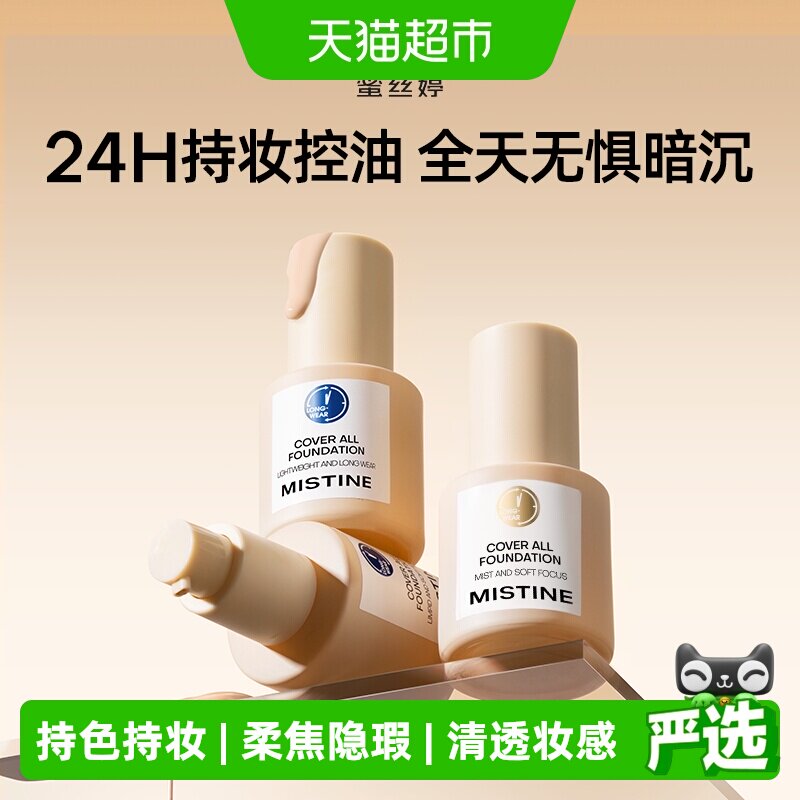 Mistine蜜丝婷蓝盾粉底液金盾混干油皮持妆抗暗沉持色遮瑕控油