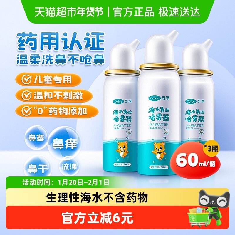 可孚生理性海盐水鼻腔喷雾鼻炎喷雾剂儿童成人家用洗鼻器60ml*3瓶,医疗器械,洗鼻器／吸鼻器,淘宝优惠券,粉丝福利购,淘宝优惠卷