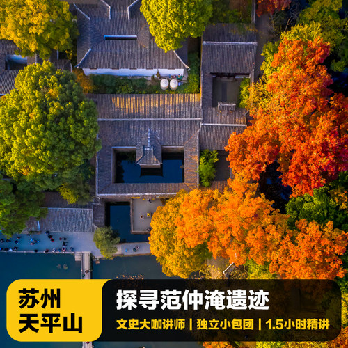 苏州天平山私家团