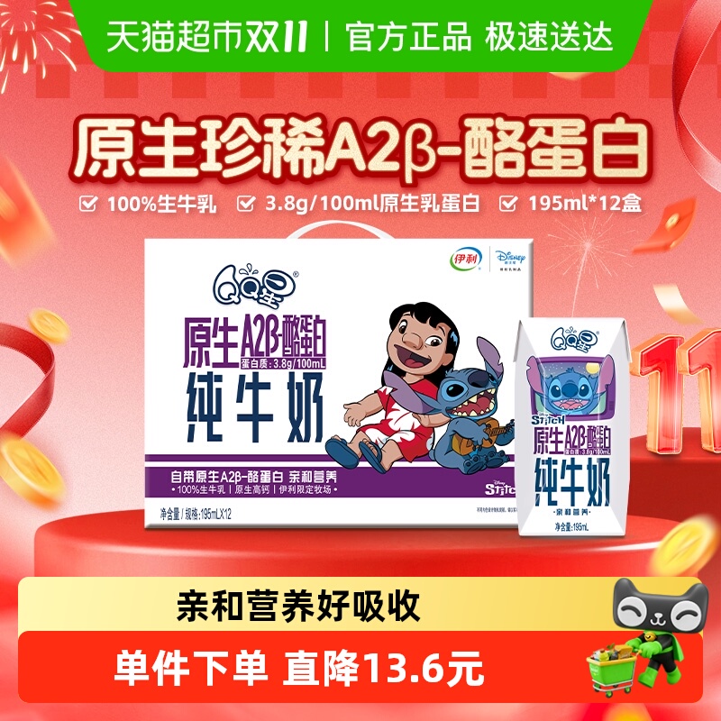 伊利QQ星A2β酪蛋白纯牛奶12盒