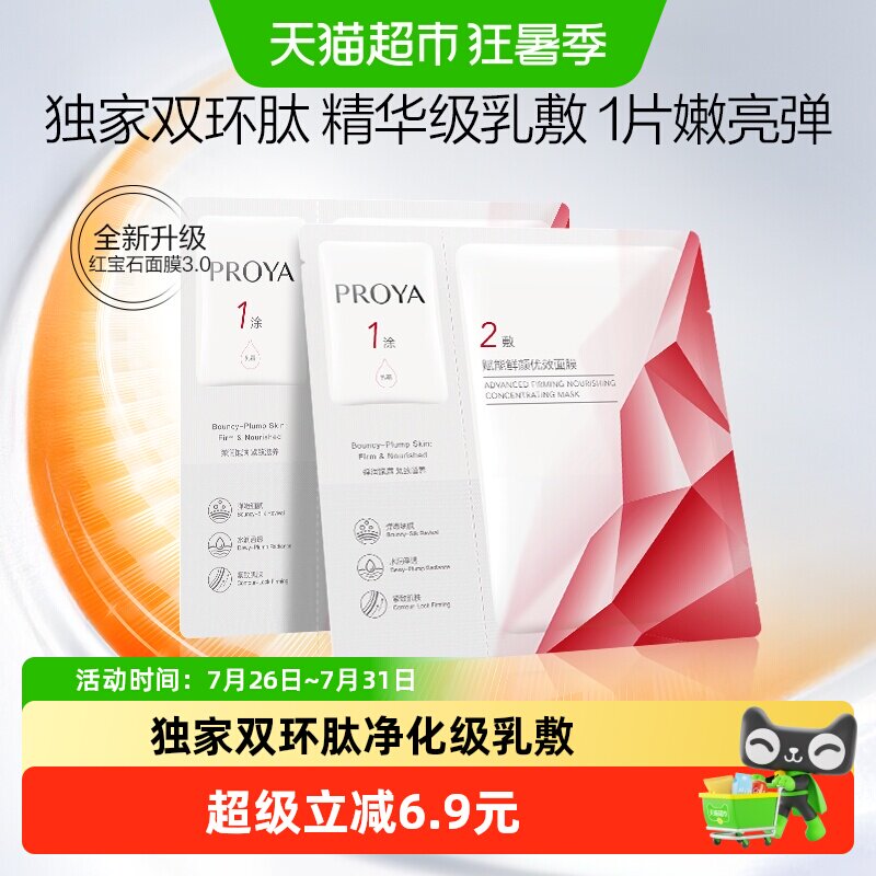 珀莱雅红宝石面膜2片补水保湿抗皱淡纹提亮弹润饱满贴服新升级3.0