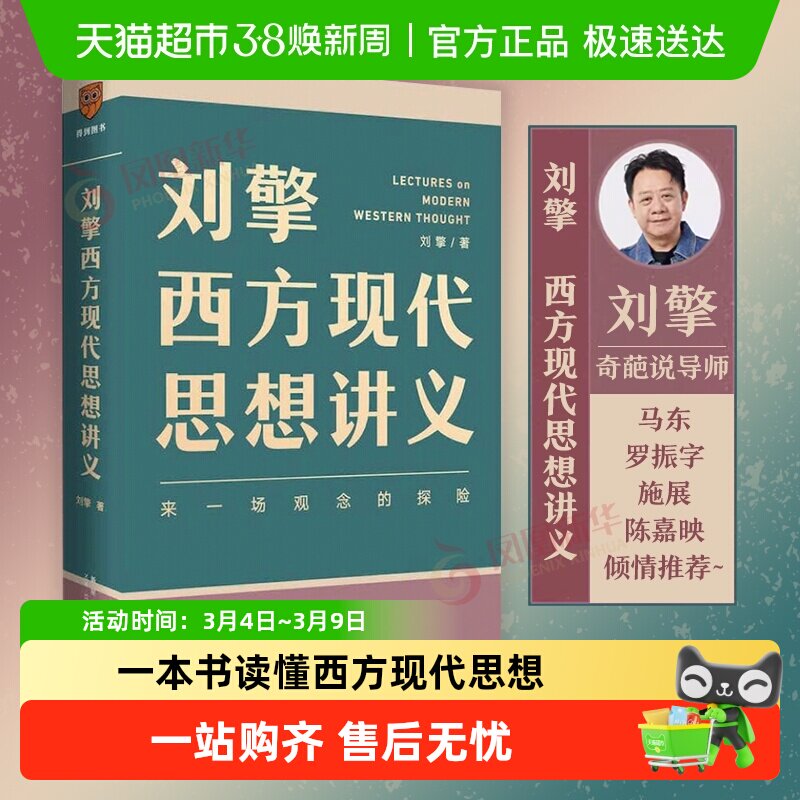 刘擎西方现代思想讲义 来一场观念的探险 得到APP 哲学知识书籍