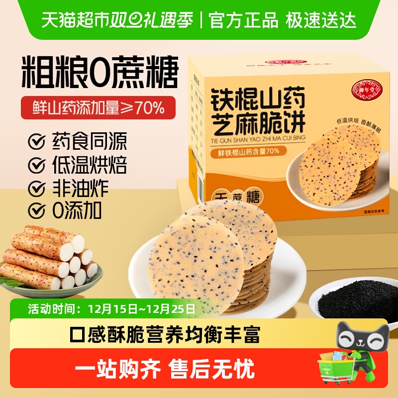 御年堂铁棍山药芝麻饼干零食
