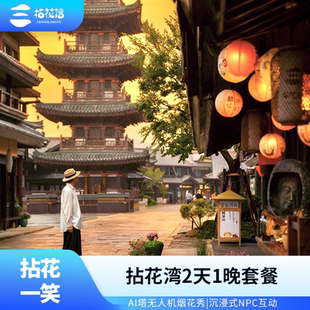 官方直营无锡拈花湾客栈波罗蜜多酒店2天1晚住宿套餐含门票 拈花湾十周年焕新升级