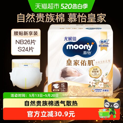 moony慕怡皇家贵族棉腰贴纸尿裤