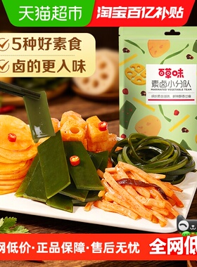 百草味素卤大礼包510g素食豆干海带藕片零食即食夜宵下饭菜出游