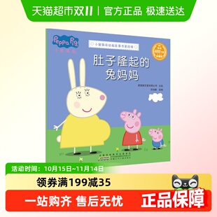 儿童读物新华书店 小猪佩奇动画故事书第四辑 肚子隆起 兔妈妈
