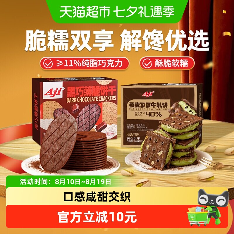 Aji可可开心果酱牛轧糖+黑巧薄脆饼干巧克力黄油夹心早代餐零食