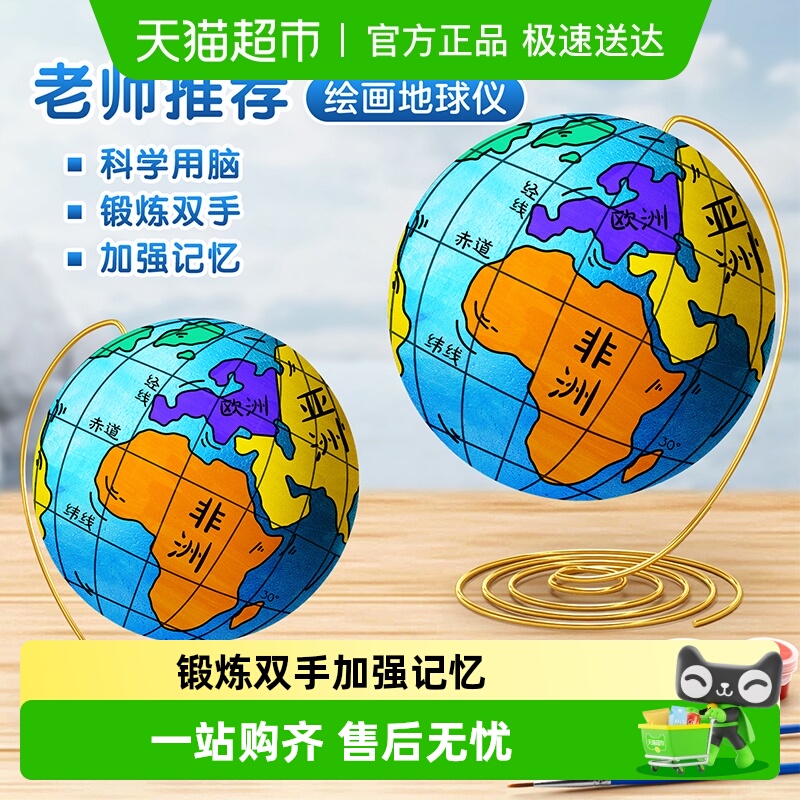 得力正版地球仪手工制作材料包