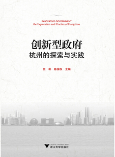 伍彬 陈国权　主编创新型政府:杭州的探索与实践（正版旧书包邮）浙江大学出版社9787308134217